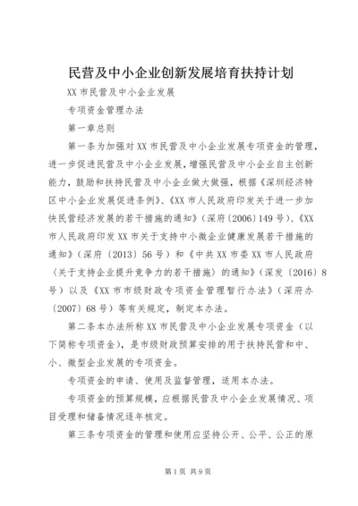 民营及中小企业创新发展培育扶持计划.docx