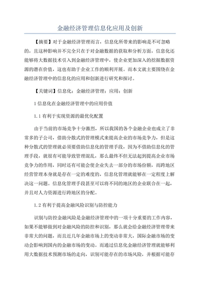 金融经济管理信息化应用及创新