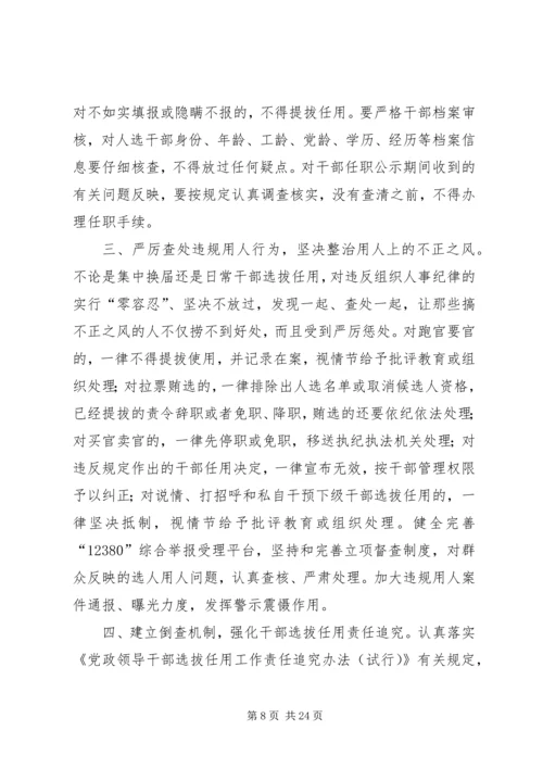 关于加强干部选拔任用工作监督的意见.docx