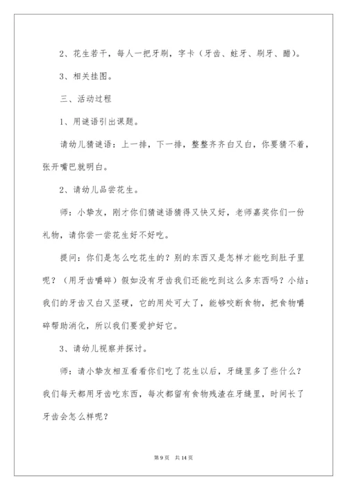 中班健康活动教案：保护牙齿.docx