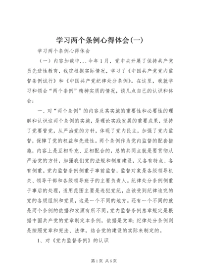 学习两个条例心得体会(一) (3).docx