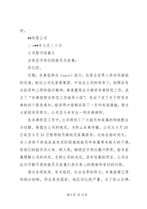 公司慰问信集合10篇.docx