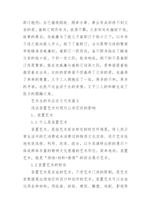 艺术生的毕业论文代发.docx
