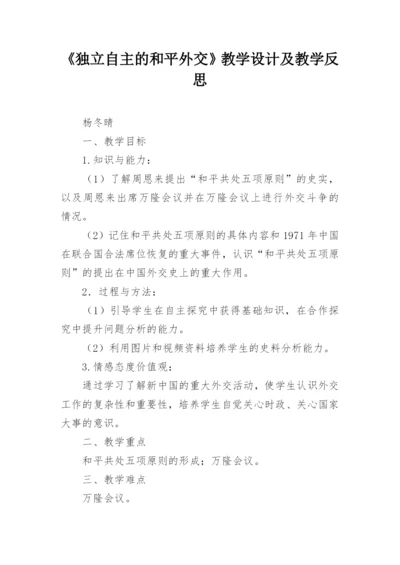 《独立自主的和平外交》教学设计及教学反思.docx