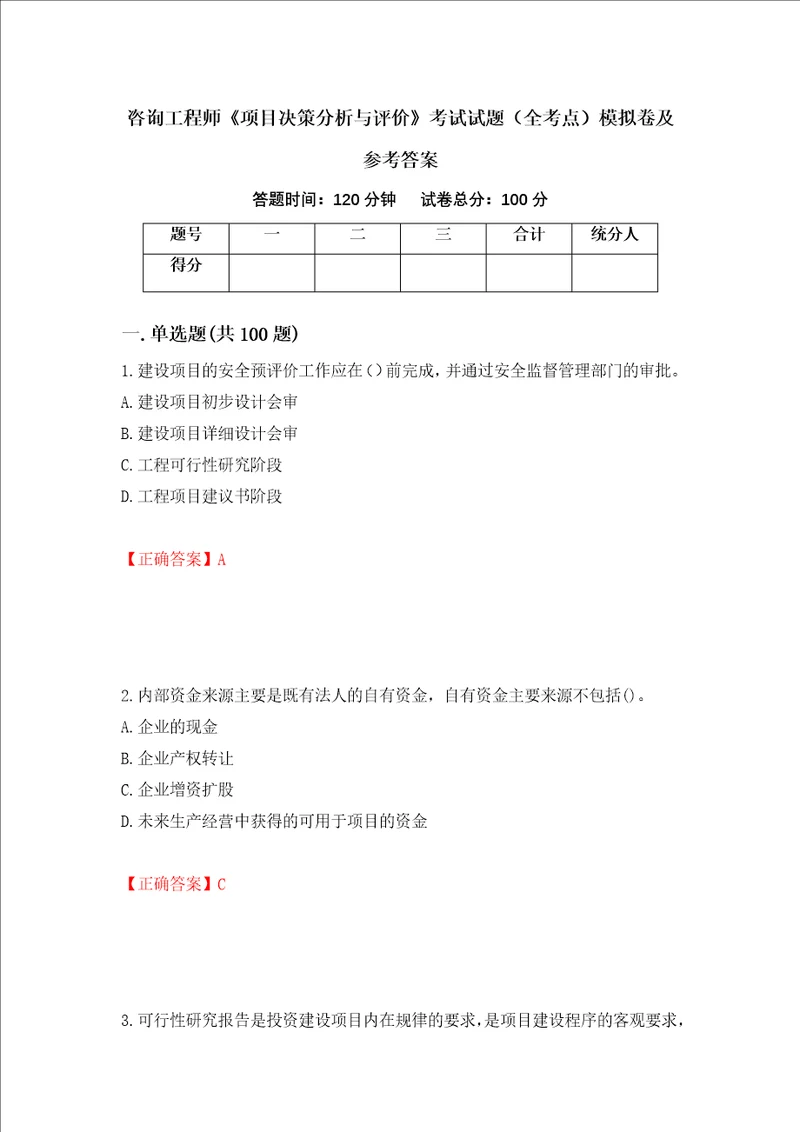 咨询工程师项目决策分析与评价考试试题全考点模拟卷及参考答案第85套