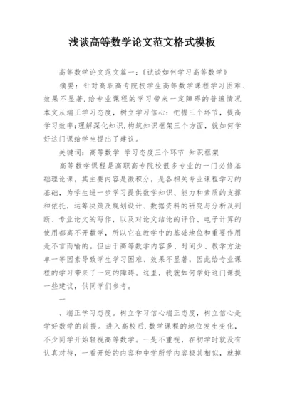 浅谈高等数学论文范文格式模板.docx