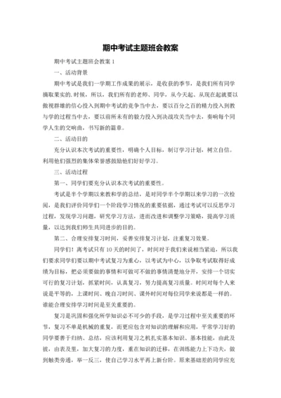 期中考试主题班会教案.docx