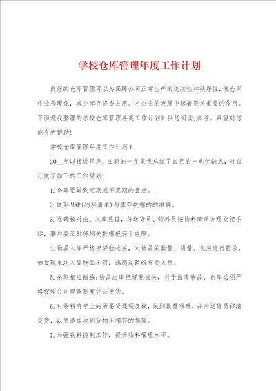 学校仓库管理年度工作计划