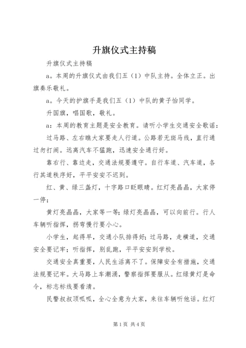 升旗仪式主持稿_1.docx