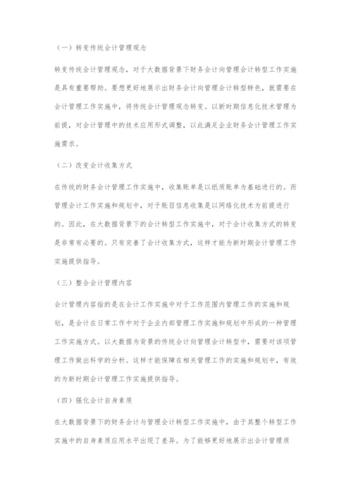 基于大数据背景下财务会计向管理会计转型的思考与实践.docx