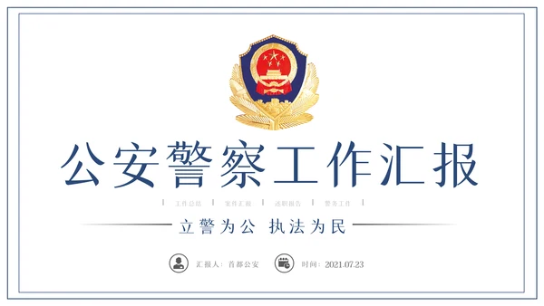 蓝色大气公安警察PPT模板