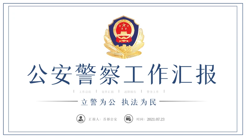 蓝色大气公安警察PPT模板
