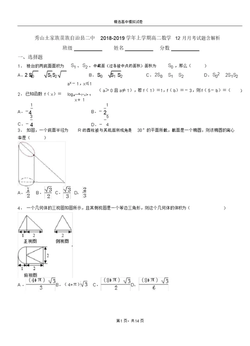 秀山土家族苗族自治县二中2018-2019学年上学期高二数学12月月考试题含解析