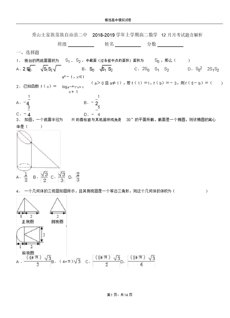 秀山土家族苗族自治县二中2018-2019学年上学期高二数学12月月考试题含解析