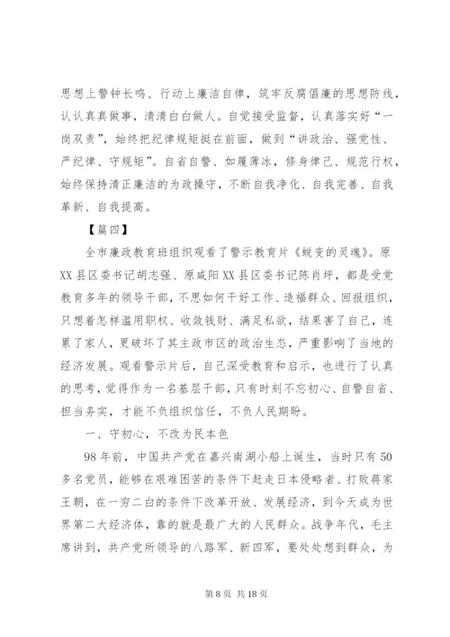 观看警示教育片心得体会七篇.docx