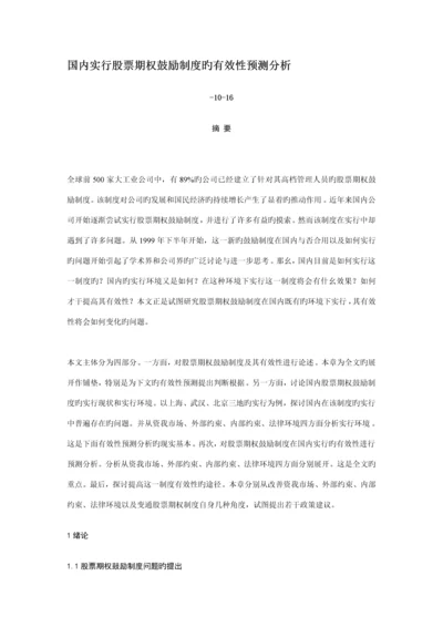 我国实施股票期权激励新版制度的有效性预测分析.docx