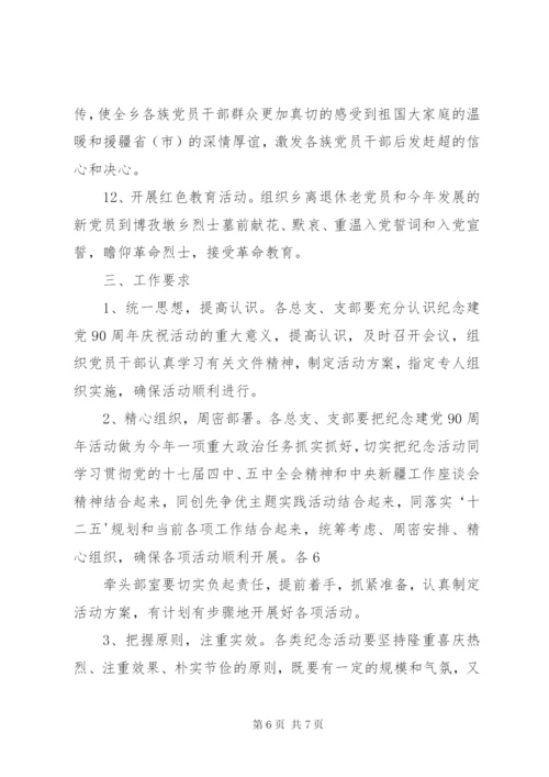 恰格拉克乡开展庆祝建党九十周年系列活动方案.docx