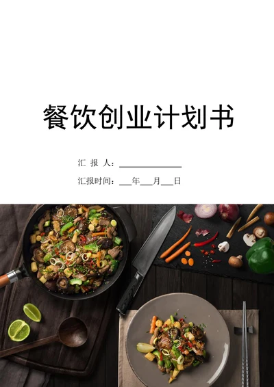 餐饮创业计划书