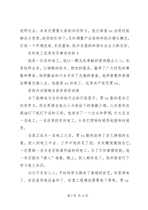 村优秀党员事迹材料3篇.docx