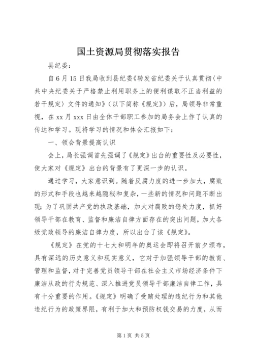 国土资源局贯彻落实报告.docx