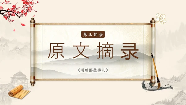 明朝那些事儿阅读读书分享会PPT课件