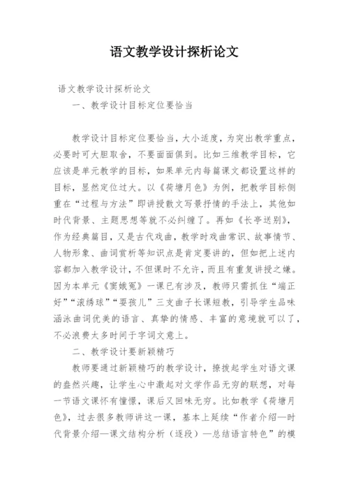 语文教学设计探析论文.docx