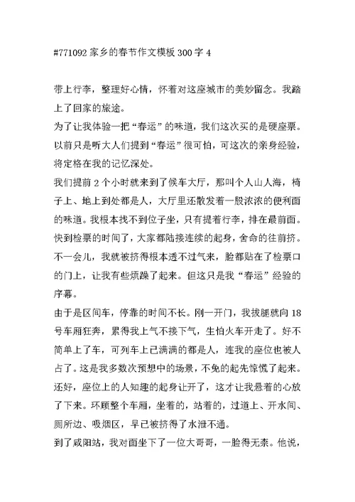 家乡的春节作文模板300字