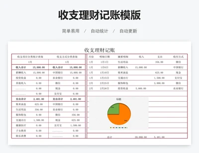 收支理财记账模版