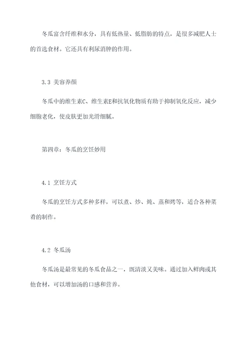 冬瓜的妙用和功效与作用
