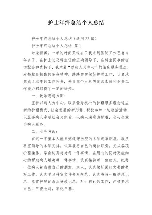护士年终总结个人总结.docx