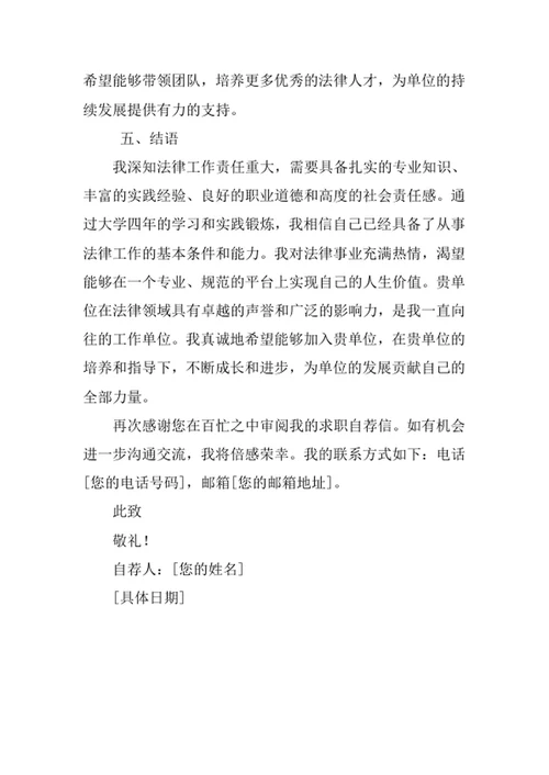 法学专业求职自荐信
