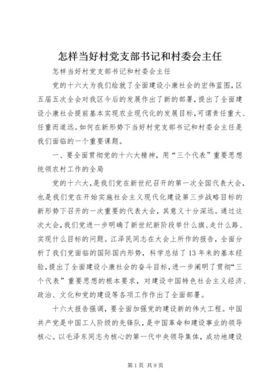 怎样当好村党支部书记和村委会主任 (12).docx