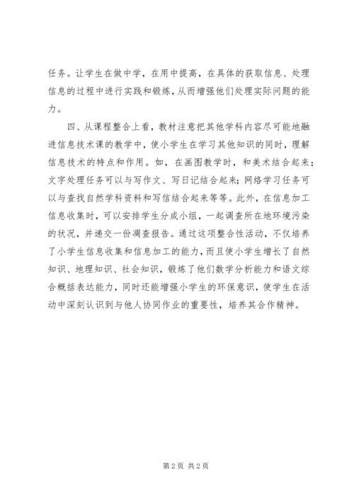 学习《中小学信息技术课程指导纲要》心得体会.docx