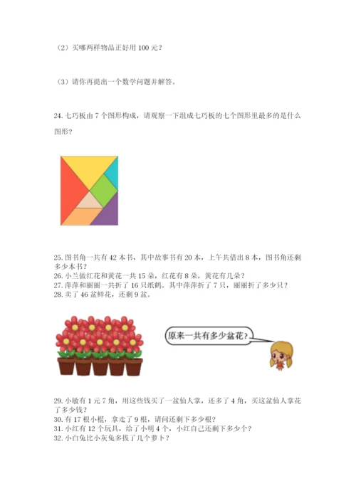 一年级下册数学解决问题50道精品【考点梳理】.docx