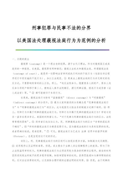 刑事犯罪与民事不法的分界-以美国法处理藐视法庭行为为范例的分析.docx