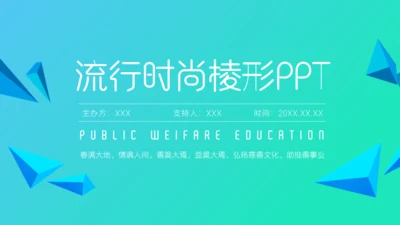 流行时尚棱形几何通用PPT模板