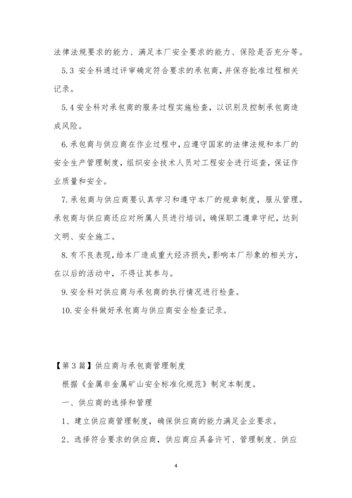 供应商与承包管理制度3篇.docx