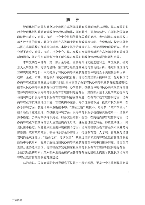民办高等职业教育管理体制研究
