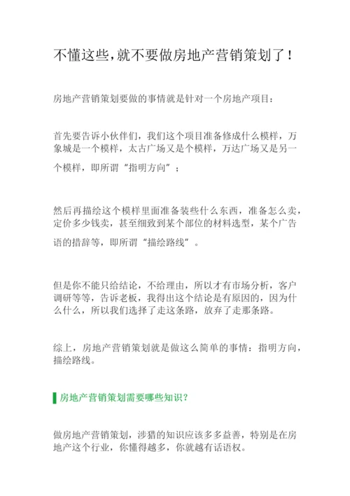 不懂这些就不要做房地产营销策划了.docx