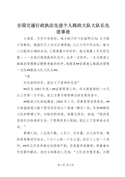 全国交通行政执法先进个人路政大队大队长先进事迹 (2).docx