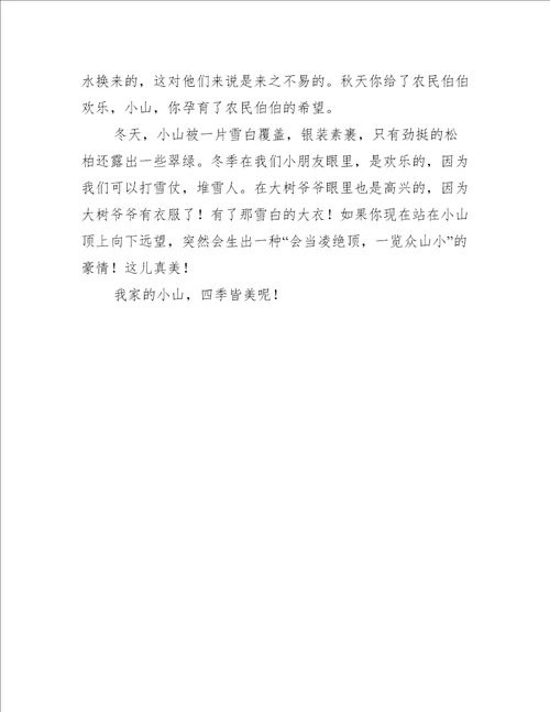 小山的四季作文