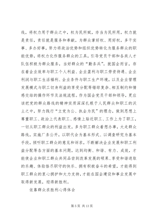 依靠群众求胜利心得体会大全.docx