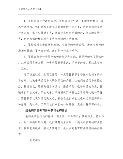 建设高质量教育体系教师心得体会优选例文29篇文档合集.docx