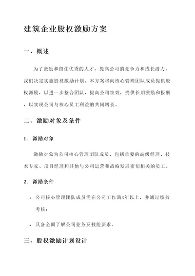 建筑企业股权激励方案