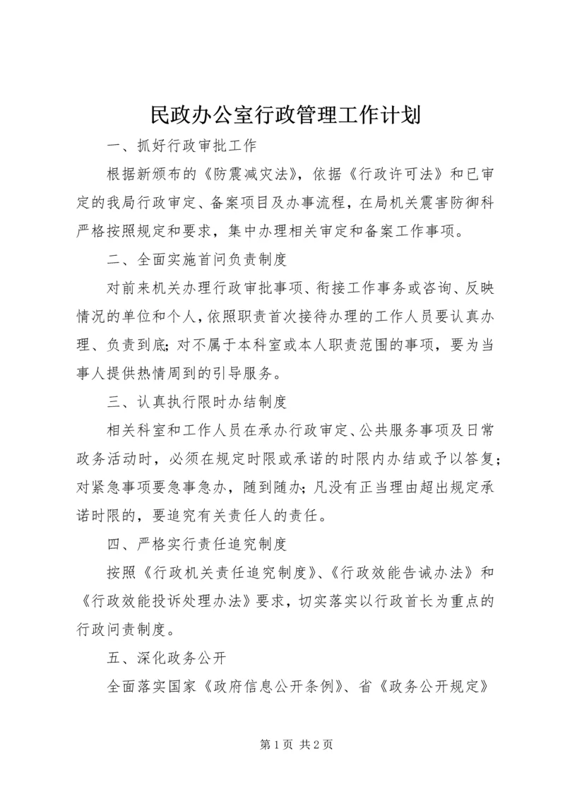 民政办公室行政管理工作计划 (2).docx