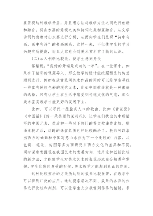 美术教学论文：初论初中美术赏析教学.docx