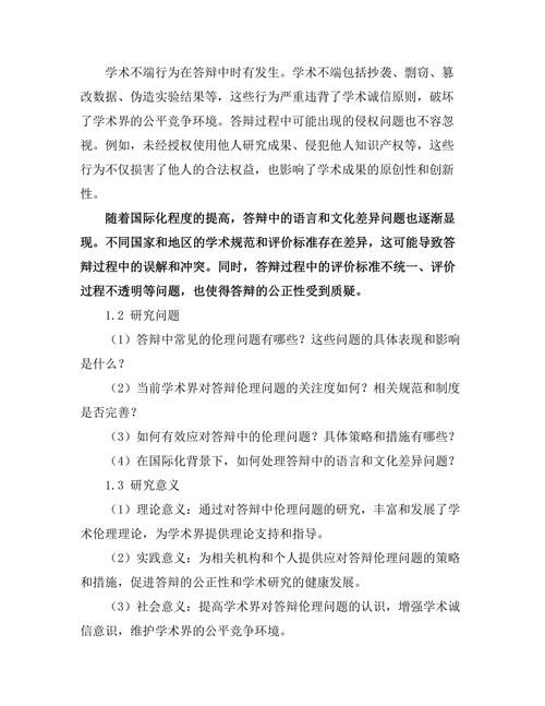 答辩中的伦理问题及其应对方法