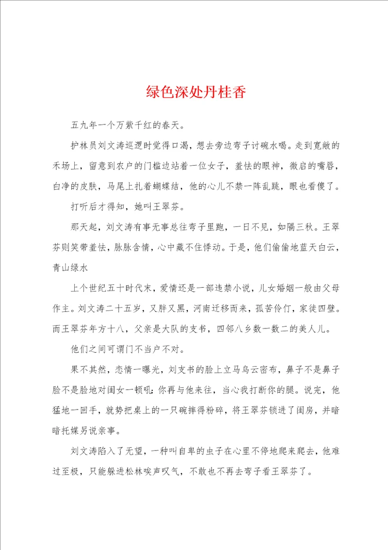 绿色深处丹桂香