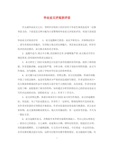 2023年毕业论文评阅表评语.docx
