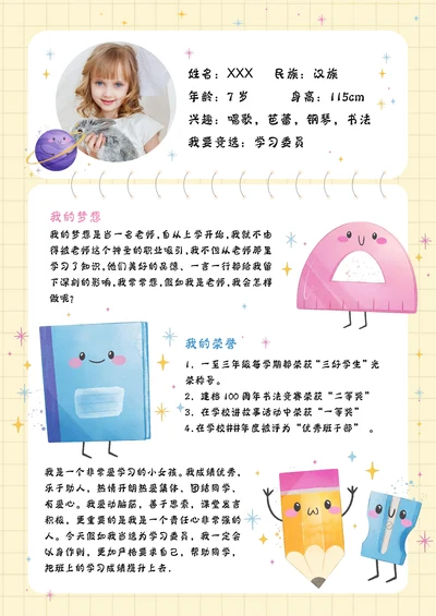 可爱卡通班委竞选班干部自我介绍小学生简历